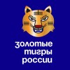 Золотые тигры России