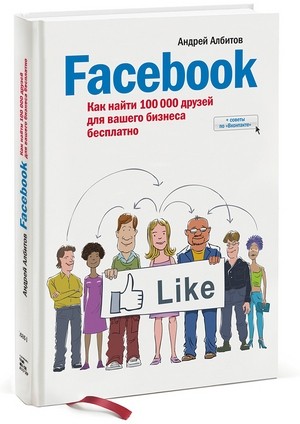 Facebook для бизнеса: создаем и рекламируем страницу компании