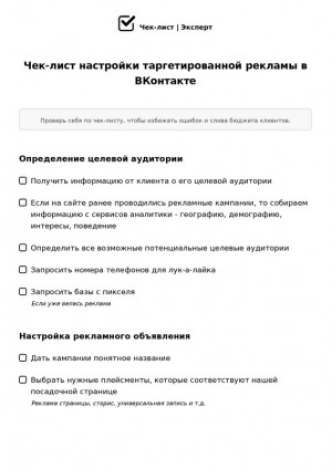 Чек-лист настройки таргетированной рекламы в ВКонтакте