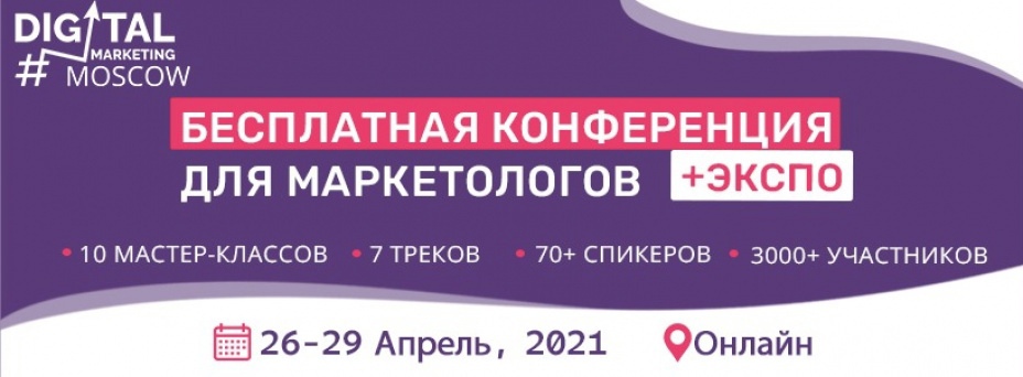 DIGITAL MARKETING MOSCOW 2021 Conference + Expo