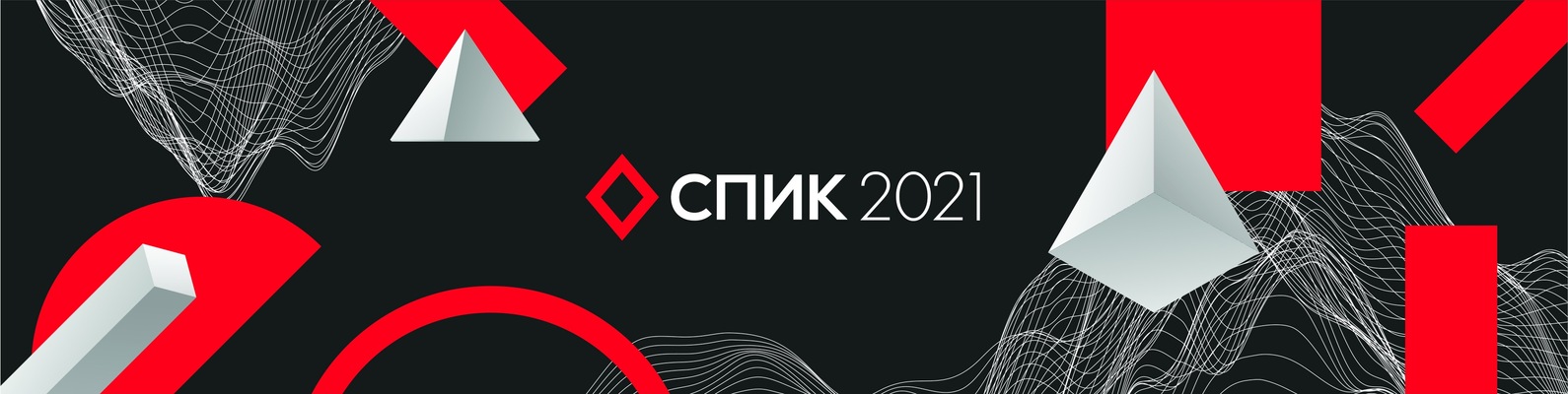 СПИК 2021